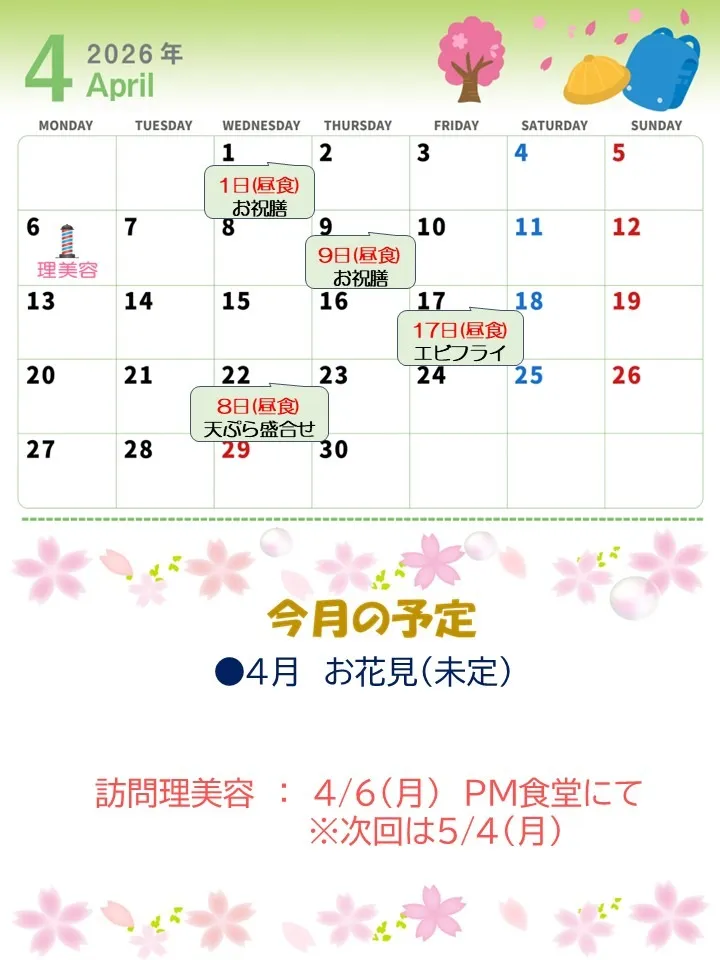 令和8年4月1日㈬ 今月の予定&給食献立表
