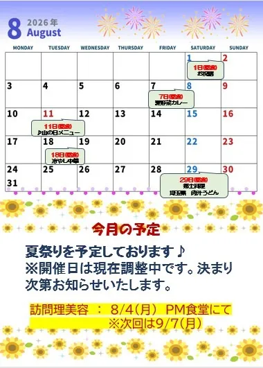 8月の予定表