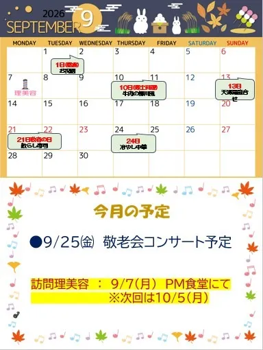 9月の予定表