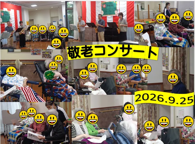 9/25(金)敬老コンサート