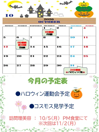 10月の予定表